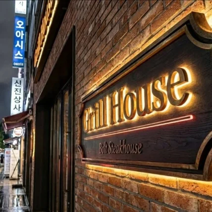 포트폴리오-그릴하우스 스테이크