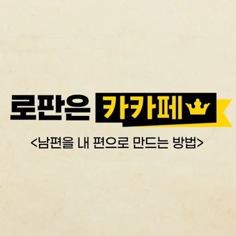 포트폴리오-[성우/나레이션] 카카오 페이지 '남편을 내 편으로 만드는 방법' - 내레이션