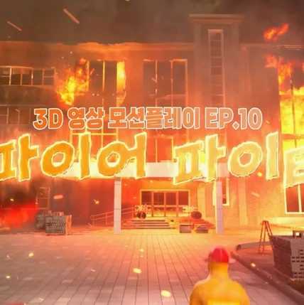 포트폴리오-[3D편집/모션그래픽] 달려라딩동_파이어파이터 2022 3D 게임 콘텐츠 애니메이션