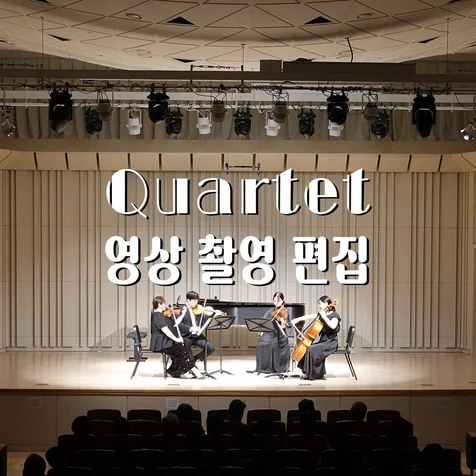 포트폴리오-[영상/녹음/편집] Quartet