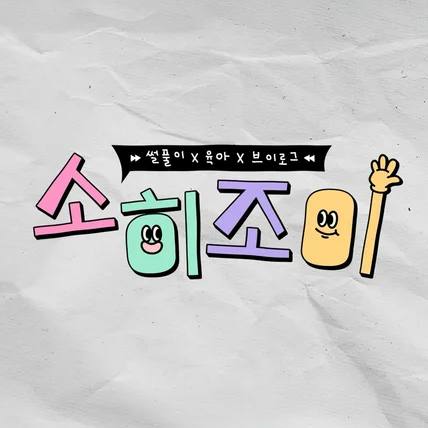 포트폴리오-[모션그래픽] 소히조이 인트로