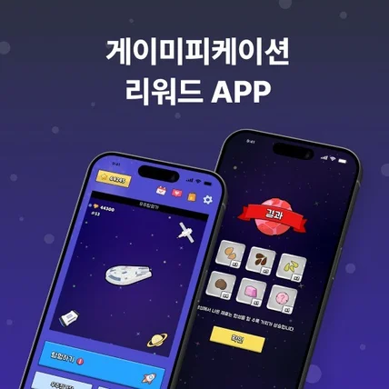 포트폴리오-게이미피케이션 결합 리워드 App 서비스