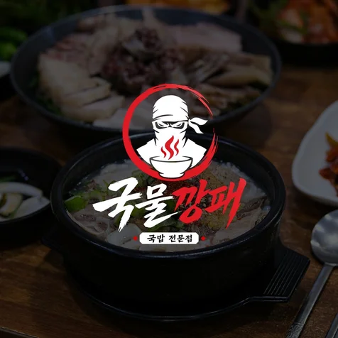 포트폴리오-국밥집로고 국물깡패ㅣ식당로고 요식업로고