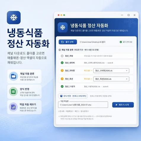 포트폴리오-엑셀 8개 판매채널 통합관리 자동화 (매출 / 재고 / 정산 대조) 구축