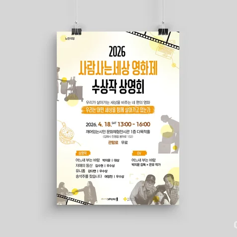 포트폴리오-2026 사람사는세상 영화제 수상작 상영회 포스터