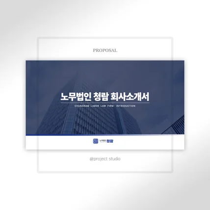 포트폴리오-[PPT] 노무법인 회사소개서