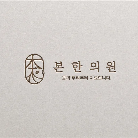 포트폴리오-한의원 로고디자인.로고제작.BI.CI