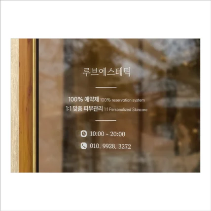 포트폴리오-루브에스테틱 유리창 시트지 디자인