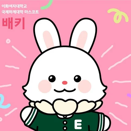 포트폴리오-이화여자대학교 국제하계대학 마스코트 '배키' 캐릭터 개발