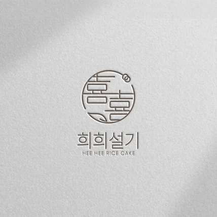 포트폴리오-희희설기 떡집로고 디자인