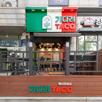 포트폴리오-[인테리어 촬영] 기다려 타코 매장 촬영