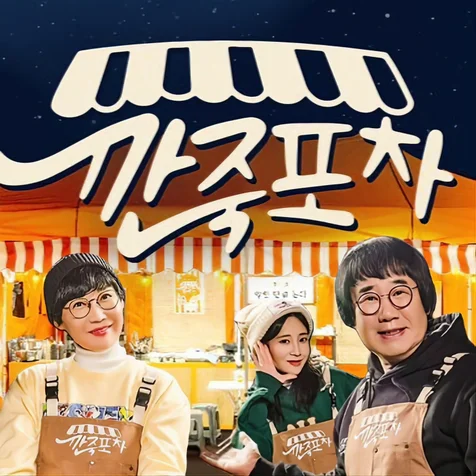 포트폴리오-[보컬/코러스세션] MBN 깐죽포차 타이틀 송 코러스세션작업