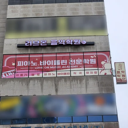포트폴리오-러브온음악학원 / SIGNAGE