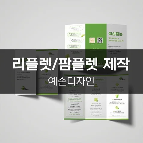 포트폴리오-[예손디자인] 리플렛/팜플렛 제작