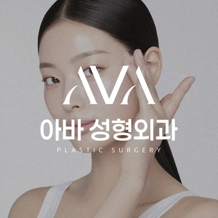 포트폴리오-AVA 성형외과 병원 로고 디자인 제작