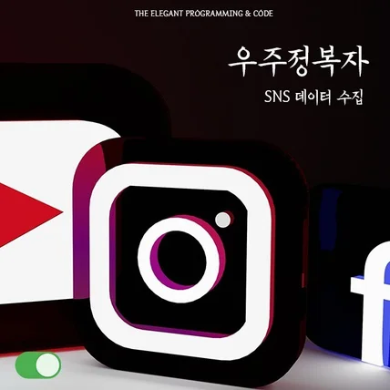 포트폴리오-SNS의 댓글 수집 [ 포스팅된 시간 포함 ]