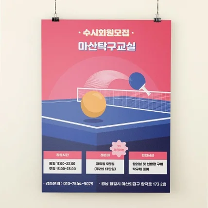 포트폴리오-마산탁구교실 전단지 디자인