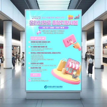 포트폴리오-한국중소기업벤처유통기업 포스터 디자인