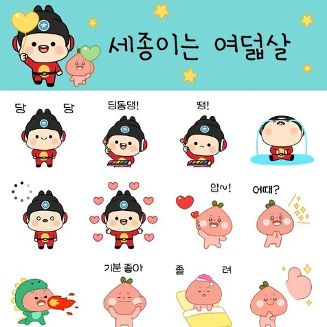 포트폴리오-[세종시] 세종이 브랜드이모티콘