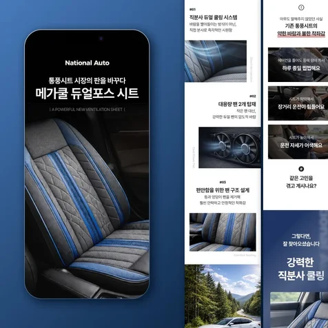 포트폴리오-(자동차/차량용품) 통풍시트 상세페이지