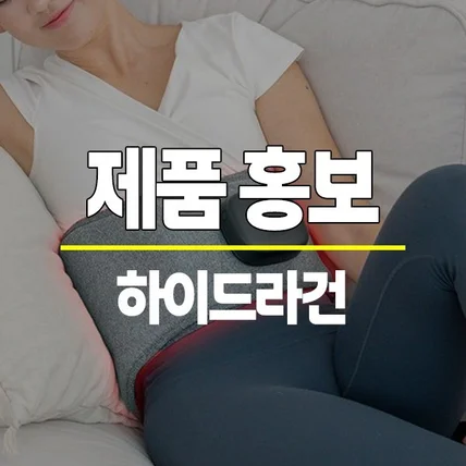 포트폴리오-[편집] 하이드라건 허리찜질기 홍보영상 모션 편집