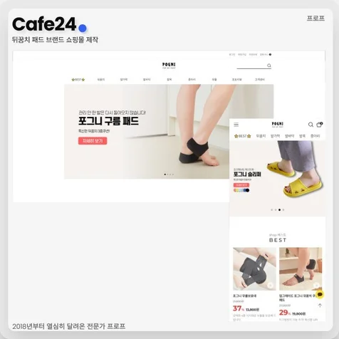 포트폴리오-뒤꿈치 패드 브랜드 쇼핑몰 제작