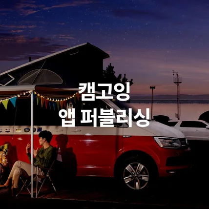 포트폴리오-캠고잉 하이브리드 앱 퍼블리싱