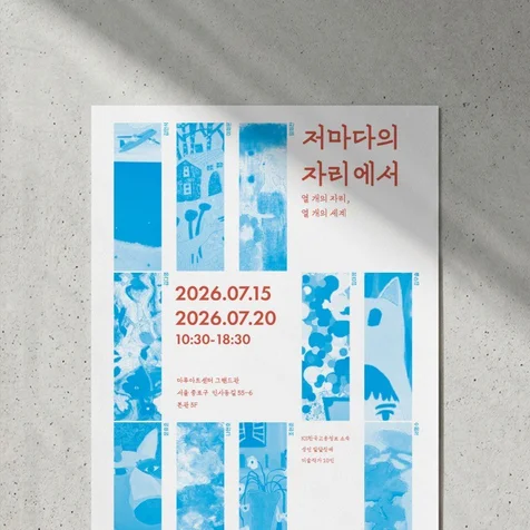 포트폴리오-밀알복지재단 전시회 포스터