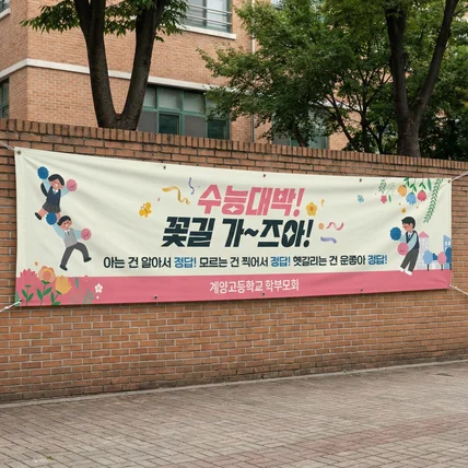 포트폴리오-행사 모임 학교 현수막