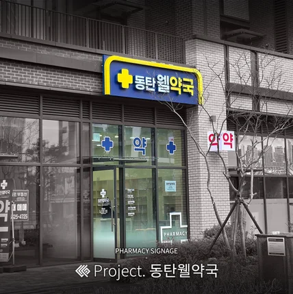 포트폴리오-동탄웰약국 / SIGNAGE