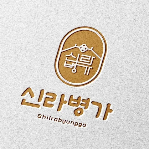 포트폴리오-신라병가 로고 디자인