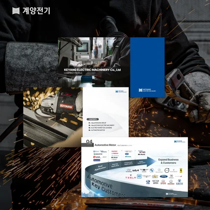 포트폴리오-(주)계양전기 회사소개서 ppt