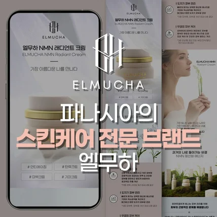 포트폴리오-파나시아의 스킨케어 전문 브랜드 엘무하