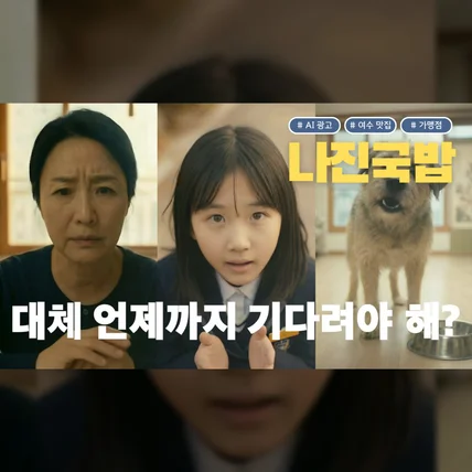 포트폴리오-[AI 광고] 나진국밥 | 이젠 더 안 기다려도 되는 이유