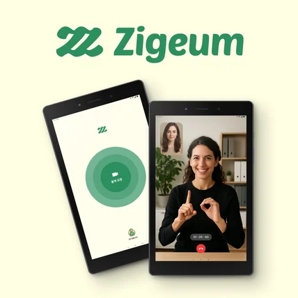포트폴리오-수어통역 화상 상담 앱 - "Zigeum"