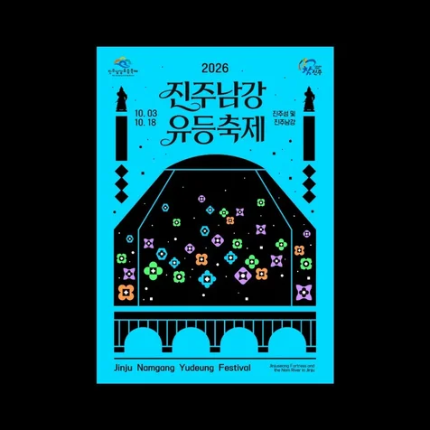 포트폴리오-진주남강유등축제 포스터