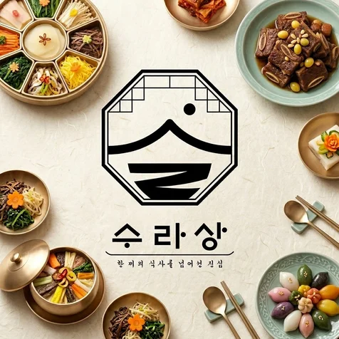 포트폴리오-수라상 한식