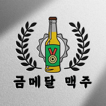 포트폴리오-금메달맥주 로고 제작 포트폴리오