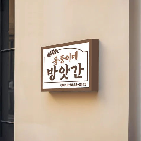 포트폴리오-방앗간 간판디자인