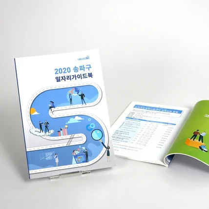 포트폴리오-소책자 디자인_송파구청