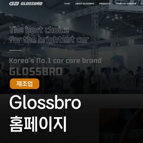 포트폴리오-글로스브로(glossbro) 홈페이지제작