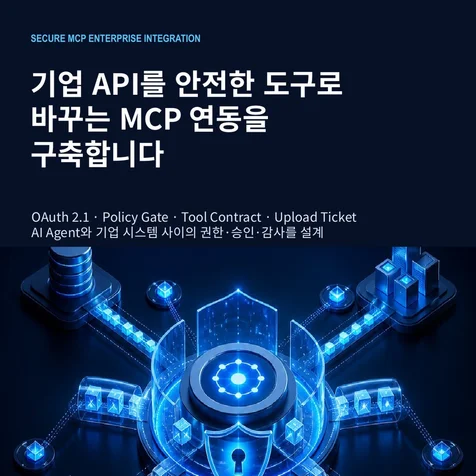 포트폴리오-MCP 기반 기업 시스템과 AI Agent 보안 연동 설계