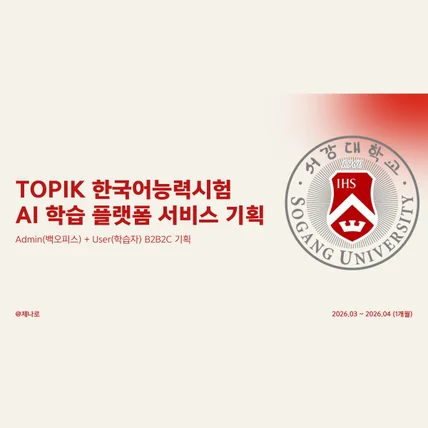포트폴리오-TOPIK 토픽 한국어능력시험 AI 학습 플랫폼 서비스 기획
