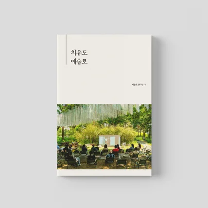 포트폴리오-「2025 치유도 예술로 예술로 만나는 나」기록집 디자인
