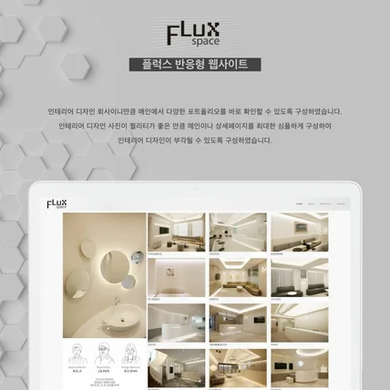 포트폴리오-워드프레스 반응형 웹사이트 인테리어 회사, 플럭스스페이스 사이트 제작