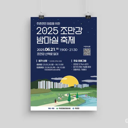 포트폴리오-주촌면민 화합을 위한 2025 조만강 밤마실 축제 포스터