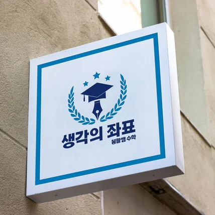 포트폴리오-[학원 로고] 수학학원 엠블럼형 로고 디자인