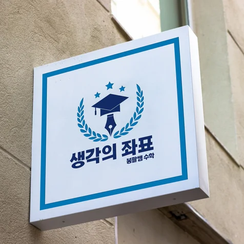 포트폴리오-[학원 로고] 수학학원 엠블럼형 로고 디자인