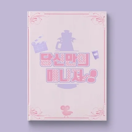 포트폴리오-[표지 디자인] 당신만의 매니저