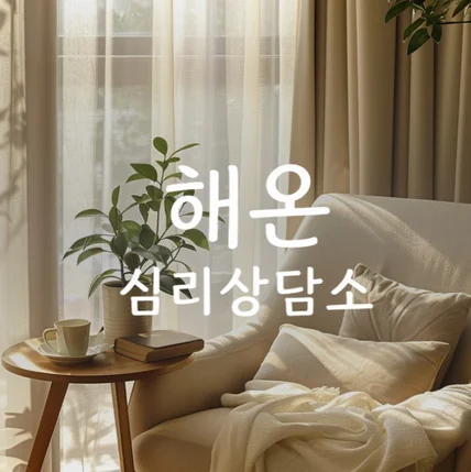 포트폴리오-'해온 심리상담소' 랜딩페이지